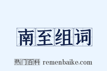 南至组词是什么意思的图片